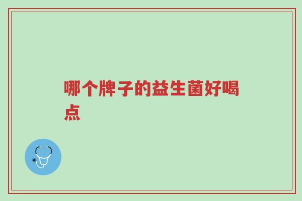哪个牌子的益生菌好喝点-第1张图片-超越 哪个牌子的益生菌好喝点-第1张图片-超越