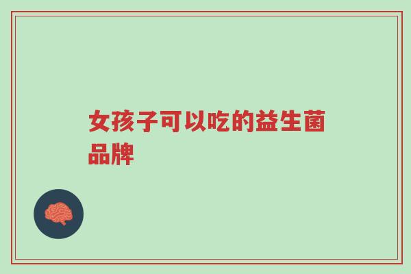 女孩子可以吃的益生菌品牌-第1张图片-超越