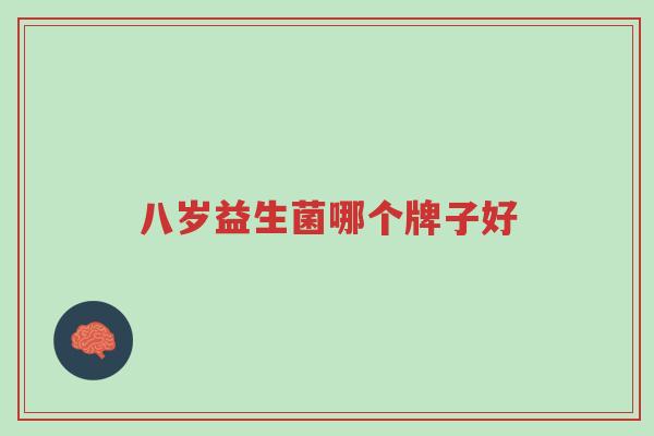 八岁益生菌哪个牌子好-第1张图片-超越 八岁益生菌哪个牌子好-第1张图片-超越