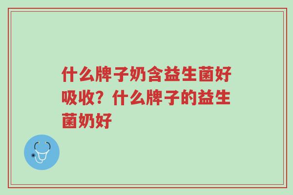 什么牌子奶含益生菌好吸收?什么牌子的益生菌奶好-第1张图片-超越 什么牌子奶含益生菌好吸收?什么牌子的益生菌奶好-第1张图片-超越