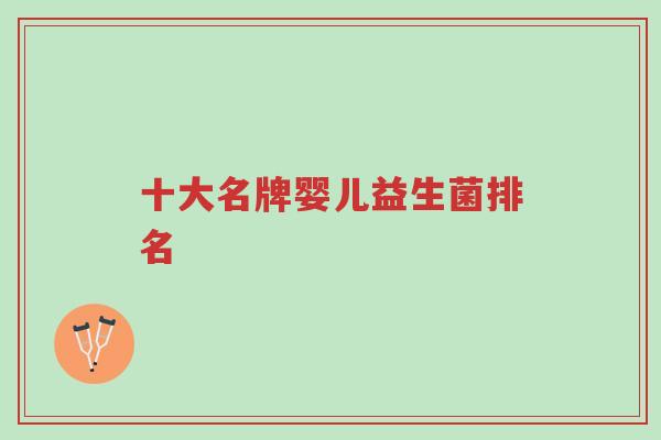 十大名牌婴儿益生菌排名-第1张图片-超越 十大名牌婴儿益生菌排名-第1张图片-超越