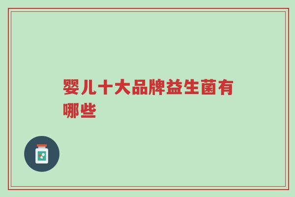 婴儿十大品牌益生菌有哪些-第1张图片-超越 婴儿十大品牌益生菌有哪些-第1张图片-超越