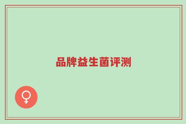 品牌益生菌评测-第1张图片-超越 品牌益生菌评测-第1张图片-超越