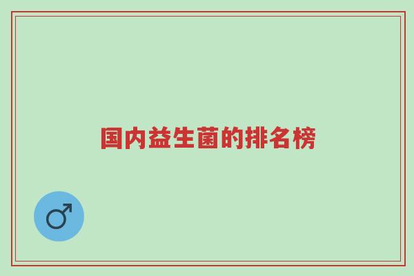 国内益生菌的排名榜-第1张图片-超越 国内益生菌的排名榜-第1张图片-超越