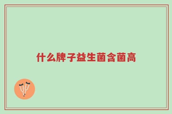 什么牌子益生菌含菌高-第1张图片-超越 什么牌子益生菌含菌高-第1张图片-超越
