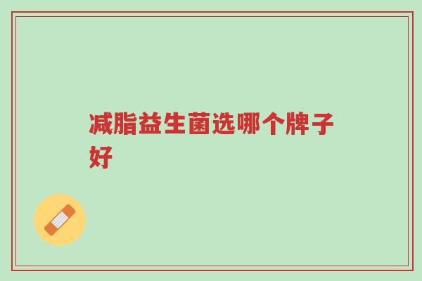 减脂益生菌选哪个牌子好-第1张图片-超越 减脂益生菌选哪个牌子好-第1张图片-超越