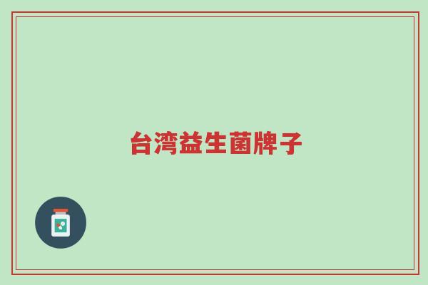 台湾益生菌牌子-第1张图片-超越 台湾益生菌牌子-第1张图片-超越
