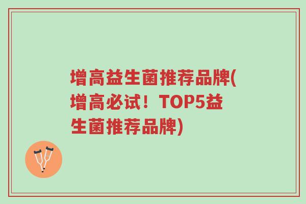 增高益生菌推荐品牌(增高必试!TOP5益生菌推荐品牌)-第1张图片-超越 增高益生菌推荐品牌(增高必试!TOP5益生菌推荐品牌)-第1张图片-超越