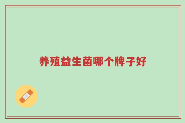 养殖益生菌哪个牌子好-第1张图片-超越 养殖益生菌哪个牌子好-第1张图片-超越