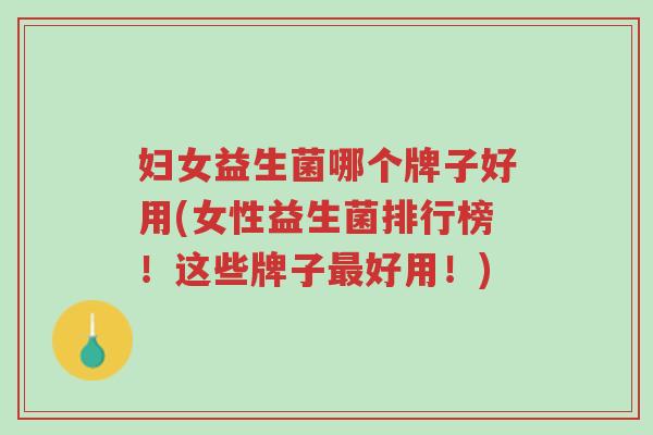 妇女益生菌哪个牌子好用(女性益生菌排行榜!这些牌子最好用!)-第1张图片-超越 妇女益生菌哪个牌子好用(女性益生菌排行榜!这些牌子最好用!)-第1张图片-超越