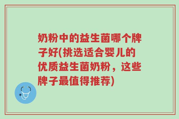 奶粉中的益生菌哪个牌子好(挑选适合婴儿的优质益生菌奶粉,这些牌子最值得推荐)-第1张图片-超越 奶粉中的益生菌哪个牌子好(挑选适合婴儿的优质益生菌奶粉,这些牌子最值得推荐)-第1张图片-超越