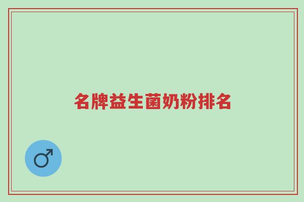 名牌益生菌奶粉排名-第1张图片-超越 名牌益生菌奶粉排名-第1张图片-超越