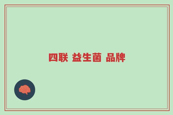 四联 益生菌 品牌-第1张图片-超越 四联 益生菌 品牌-第1张图片-超越