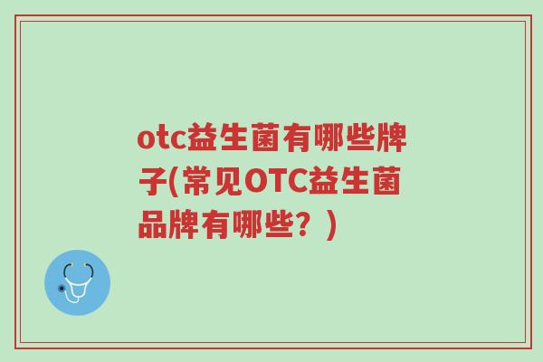 otc益生菌有哪些牌子(常见OTC益生菌品牌有哪些?)-第1张图片-超越 otc益生菌有哪些牌子(常见OTC益生菌品牌有哪些?)-第1张图片-超越