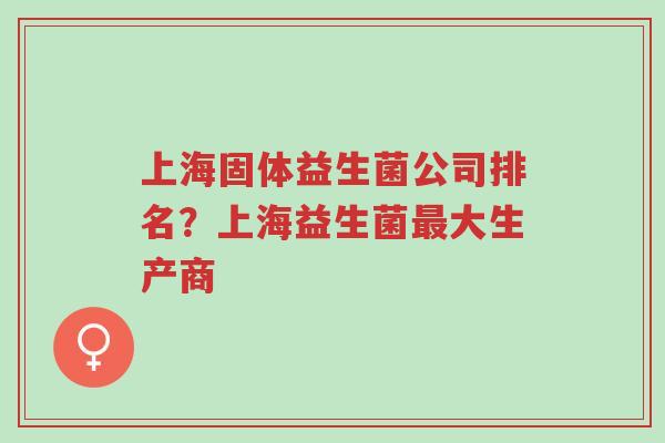 上海固体益生菌公司排名?上海益生菌最大生产商-第1张图片-超越 上海固体益生菌公司排名?上海益生菌最大生产商-第1张图片-超越