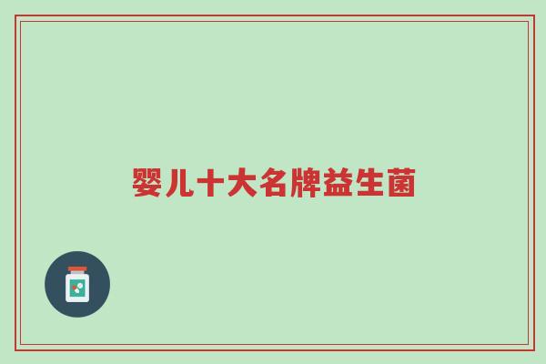 婴儿十大名牌益生菌-第1张图片-超越 婴儿十大名牌益生菌-第1张图片-超越