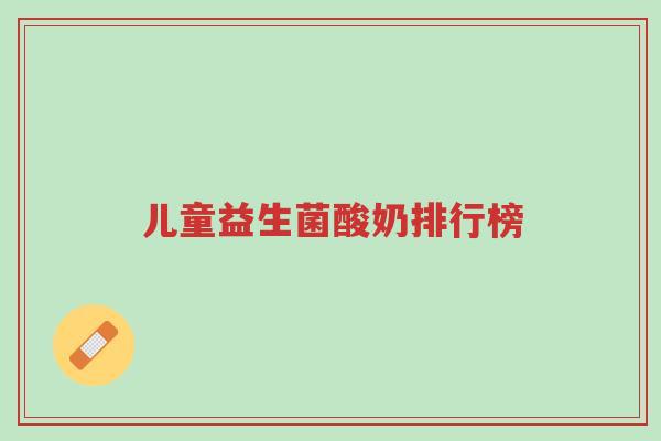 儿童益生菌酸奶排行榜-第1张图片-超越 儿童益生菌酸奶排行榜-第1张图片-超越