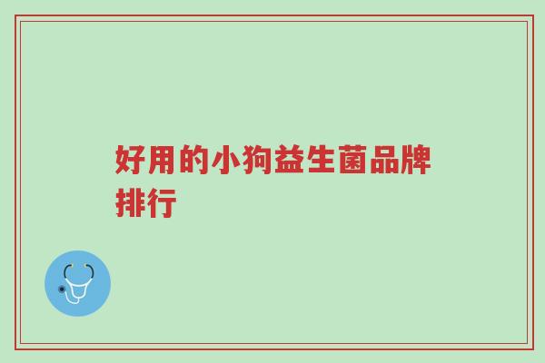 好用的小狗益生菌品牌排行-第1张图片-超越 好用的小狗益生菌品牌排行-第1张图片-超越