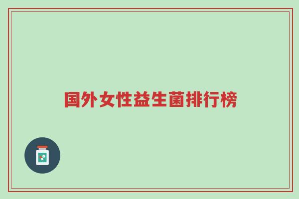 国外女性益生菌排行榜-第1张图片-超越 国外女性益生菌排行榜-第1张图片-超越
