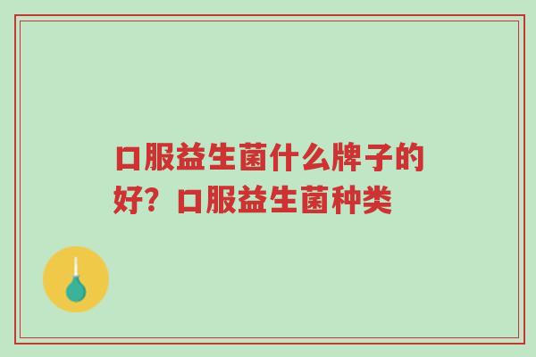 口服益生菌什么牌子的好?口服益生菌种类-第1张图片-超越 口服益生菌什么牌子的好?口服益生菌种类-第1张图片-超越