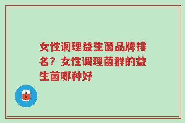 女性调理益生菌品牌排名?女性调理菌群的益生菌哪种好-第1张图片-超越 女性调理益生菌品牌排名?女性调理菌群的益生菌哪种好-第1张图片-超越