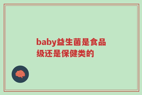 baby益生菌是食品级还是保健类的-第1张图片-超越