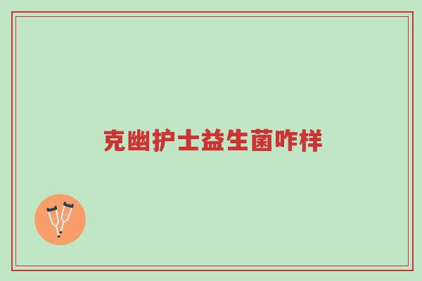 克幽护士益生菌咋样-第1张图片-超越 克幽护士益生菌咋样-第1张图片-超越