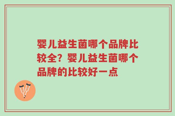 婴儿益生菌哪个品牌比较全?婴儿益生菌哪个品牌的比较好一点-第1张图片-超越 婴儿益生菌哪个品牌比较全?婴儿益生菌哪个品牌的比较好一点-第1张图片-超越