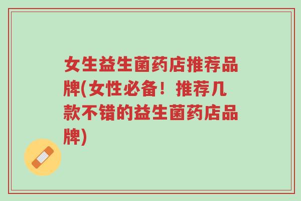 女生益生菌药店推荐品牌(女性必备!推荐几款不错的益生菌药店品牌)-第1张图片-超越 女生益生菌药店推荐品牌(女性必备!推荐几款不错的益生菌药店品牌)-第1张图片-超越