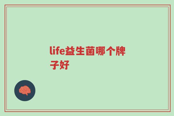 life益生菌哪个牌子好-第1张图片-超越 life益生菌哪个牌子好-第1张图片-超越