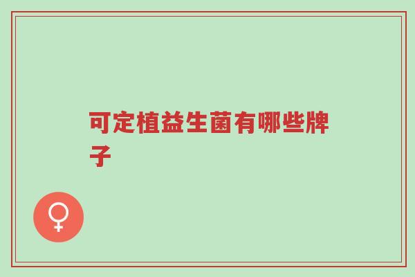 可定植益生菌有哪些牌子-第1张图片-超越 可定植益生菌有哪些牌子-第1张图片-超越
