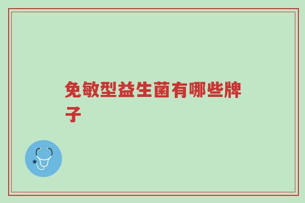 免敏型益生菌有哪些牌子-第1张图片-超越