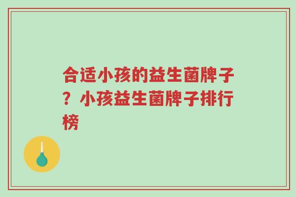 合适小孩的益生菌牌子?小孩益生菌牌子排行榜-第1张图片-超越 合适小孩的益生菌牌子?小孩益生菌牌子排行榜-第1张图片-超越