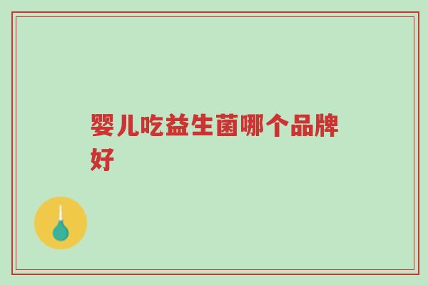 婴儿吃益生菌哪个品牌好-第1张图片-超越 婴儿吃益生菌哪个品牌好-第1张图片-超越