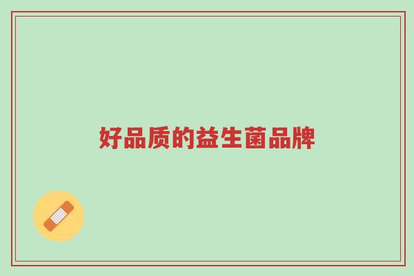 好品质的益生菌品牌-第1张图片-超越 好品质的益生菌品牌-第1张图片-超越