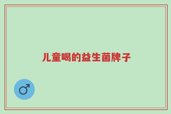 儿童喝的益生菌牌子-第1张图片-超越 儿童喝的益生菌牌子-第1张图片-超越
