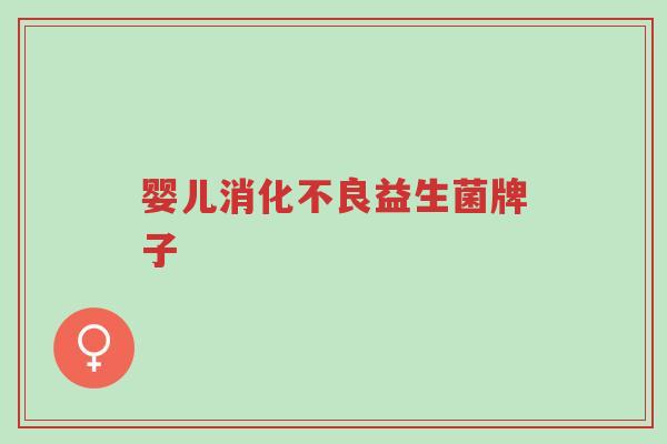 婴儿消化不良益生菌牌子-第1张图片-超越 婴儿消化不良益生菌牌子-第1张图片-超越
