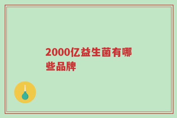 2000亿益生菌有哪些品牌-第1张图片-超越 2000亿益生菌有哪些品牌-第1张图片-超越