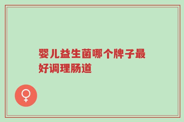 婴儿益生菌哪个牌子最好调理肠道-第1张图片-超越 婴儿益生菌哪个牌子最好调理肠道-第1张图片-超越