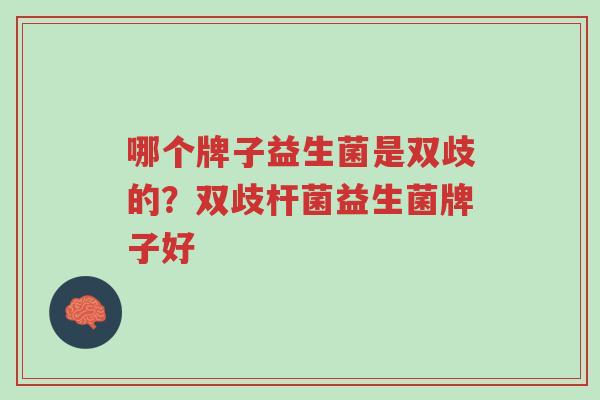 哪个牌子益生菌是双歧的?双歧杆菌益生菌牌子好-第1张图片-超越 哪个牌子益生菌是双歧的?双歧杆菌益生菌牌子好-第1张图片-超越