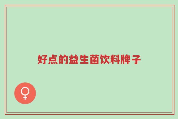 好点的益生菌饮料牌子-第1张图片-超越 好点的益生菌饮料牌子-第1张图片-超越
