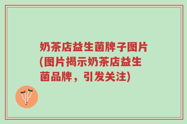 奶茶店益生菌牌子图片(图片揭示奶茶店益生菌品牌,引发关注)-第1张图片-超越 奶茶店益生菌牌子图片(图片揭示奶茶店益生菌品牌,引发关注)-第1张图片-超越