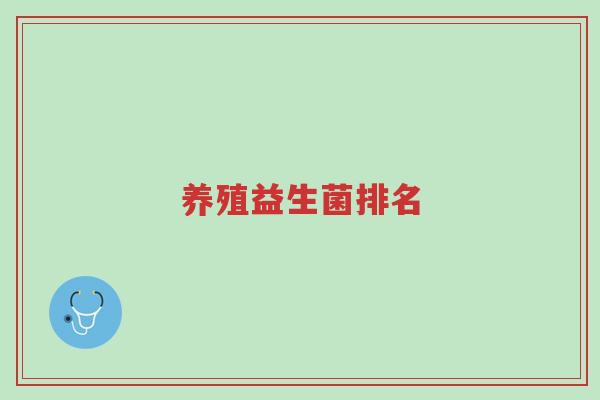 养殖益生菌排名-第1张图片-超越 养殖益生菌排名-第1张图片-超越