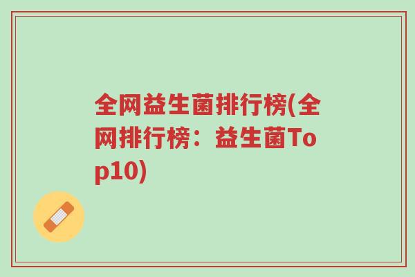 全网益生菌排行榜(全网排行榜：益生菌Top10)-第1张图片-超越