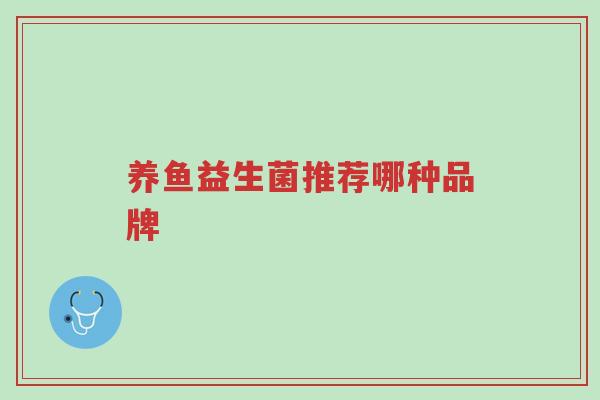 养鱼益生菌推荐哪种品牌-第1张图片-超越 养鱼益生菌推荐哪种品牌-第1张图片-超越