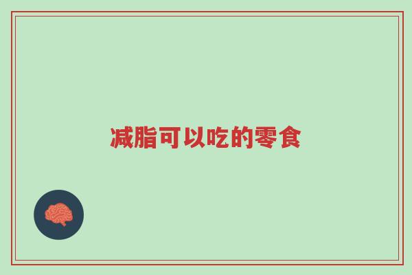 减脂可以吃的零食-第1张图片-超越 减脂可以吃的零食-第1张图片-超越