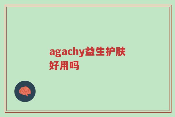agachy益生护肤好用吗-第1张图片-超越 agachy益生护肤好用吗-第1张图片-超越
