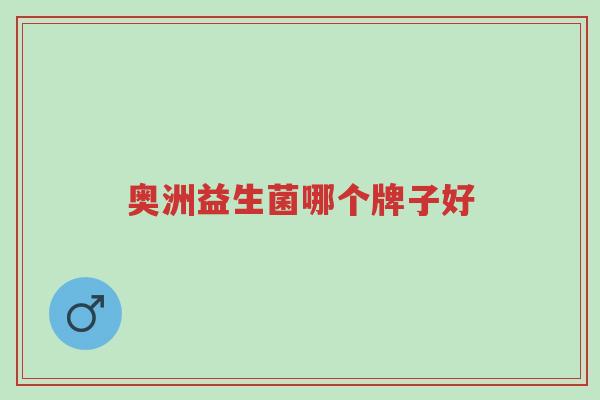 奥洲益生菌哪个牌子好-第1张图片-超越 奥洲益生菌哪个牌子好-第1张图片-超越
