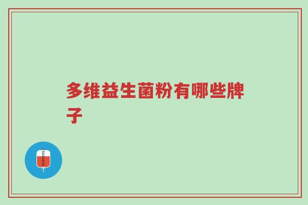 多维益生菌粉有哪些牌子-第1张图片-超越 多维益生菌粉有哪些牌子-第1张图片-超越
