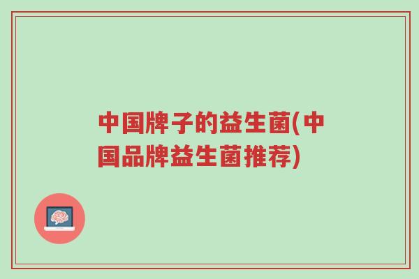 中国牌子的益生菌(中国品牌益生菌推荐)-第1张图片-超越 中国牌子的益生菌(中国品牌益生菌推荐)-第1张图片-超越